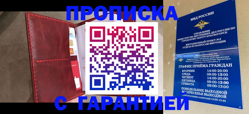 временная прописка в Зеленогорске